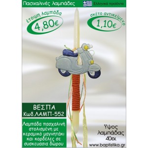 ΒΕΣΠΑ  ΠΑΣΧΑΛΙΝΕΣ ΛΑΜΠΑΔΕΣ ΓΙΑ ΝΟΝΟ & ΔΩΡΟ ΟΙΚΟΝΟΜΙΚΕΣ ΛΑΜΠ-552